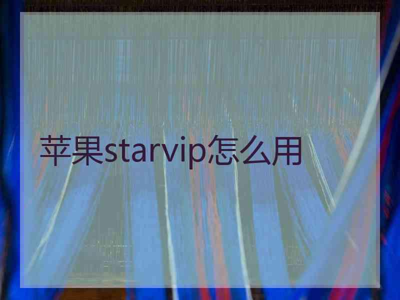 苹果starvip怎么用