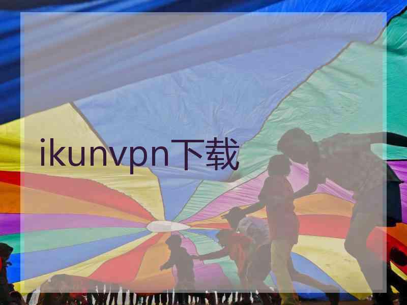 ikunvpn下载