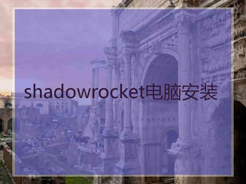 shadowrocket电脑安装