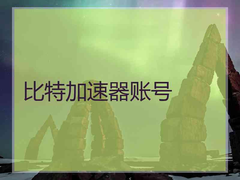 比特加速器账号