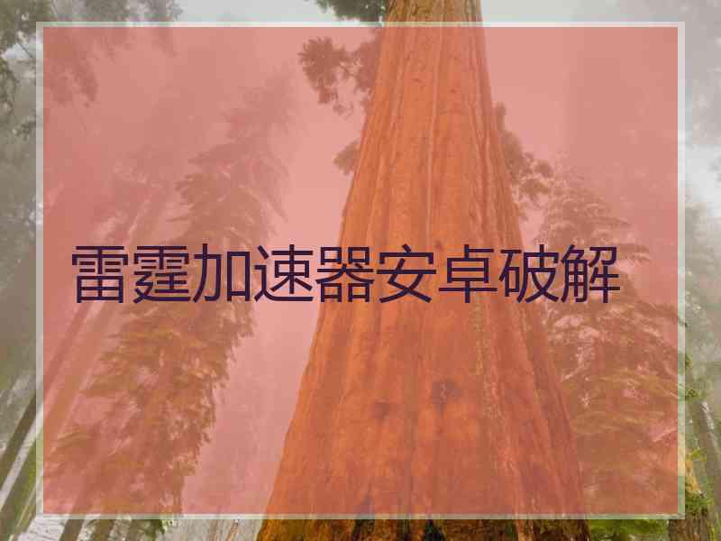 雷霆加速器安卓破解