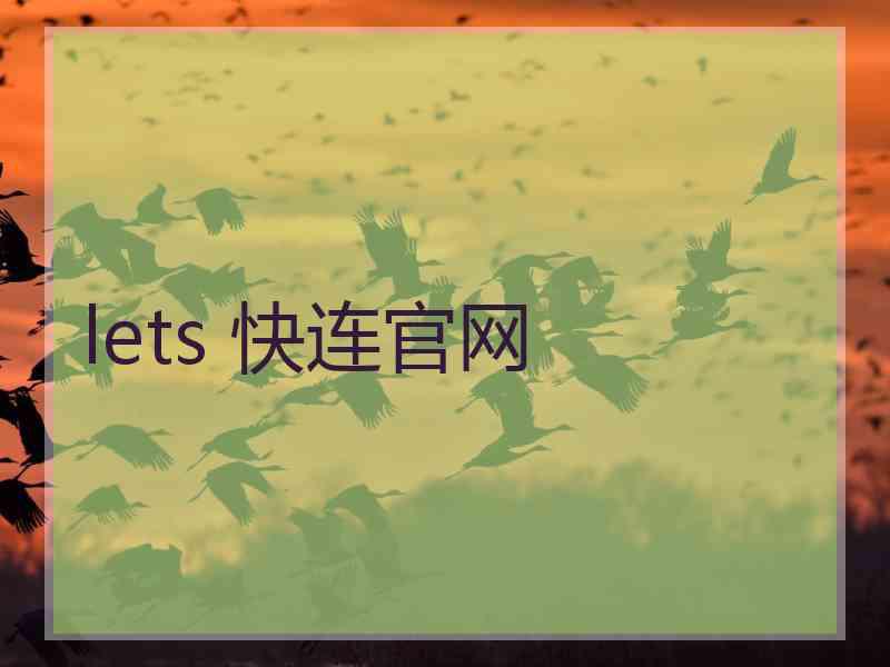 lets 快连官网