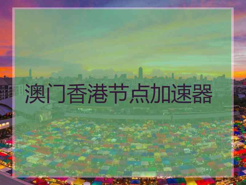 澳门香港节点加速器