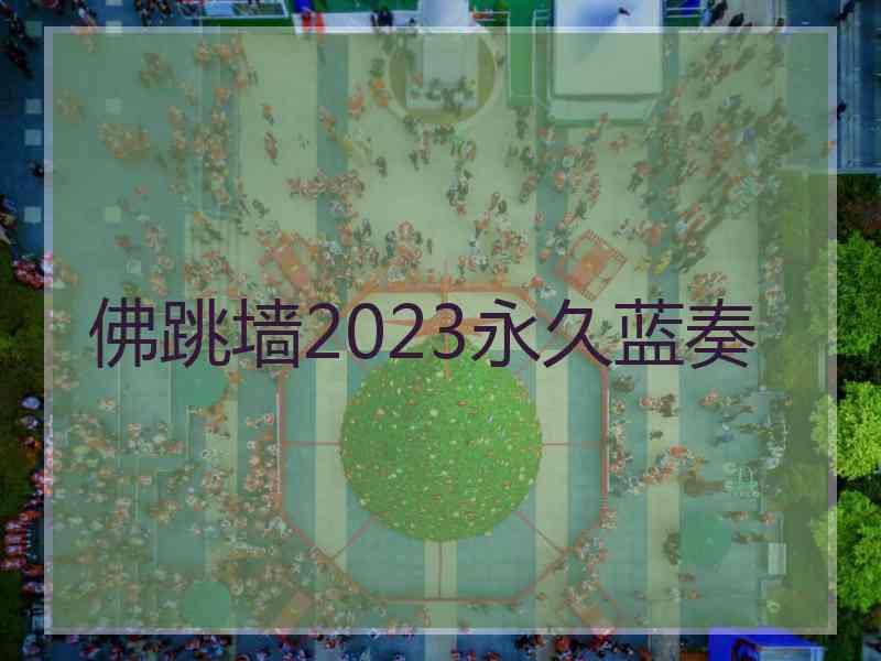 佛跳墙2023永久蓝奏
