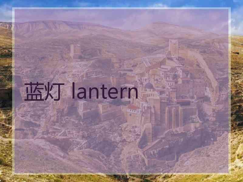 蓝灯 lantern