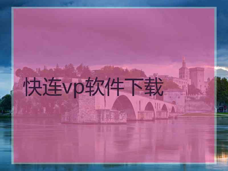 快连vp软件下载