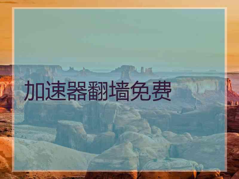 加速器翻墙免费