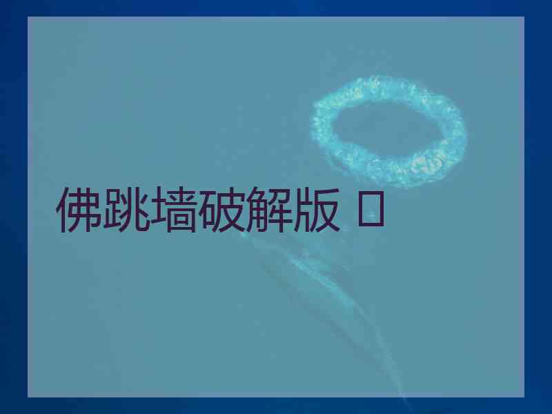 佛跳墙破解版 	