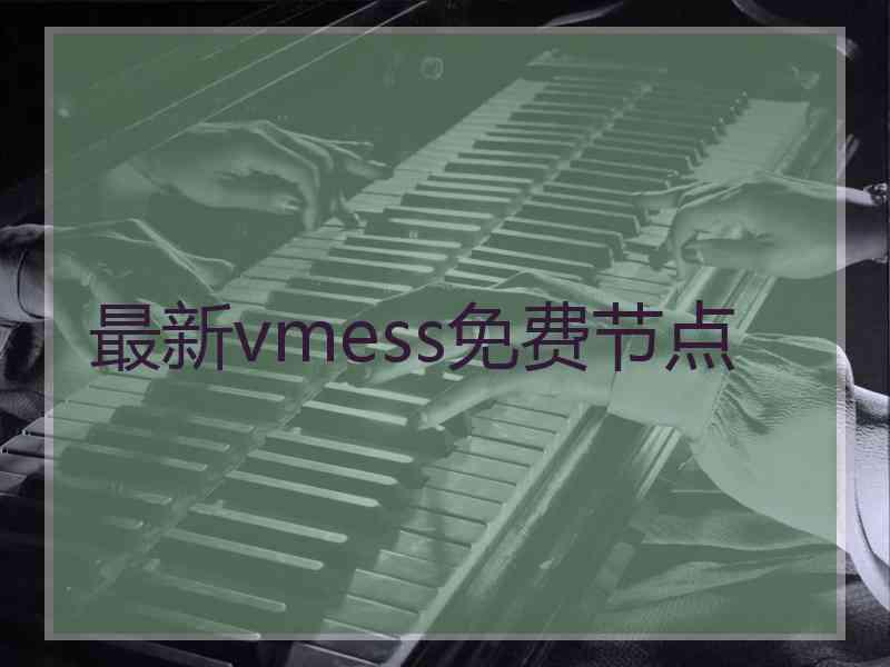 最新vmess免费节点