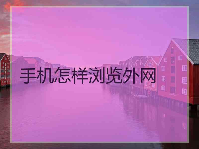 手机怎样浏览外网
