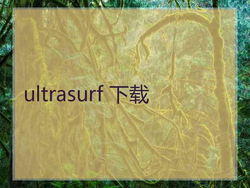 ultrasurf 下载
