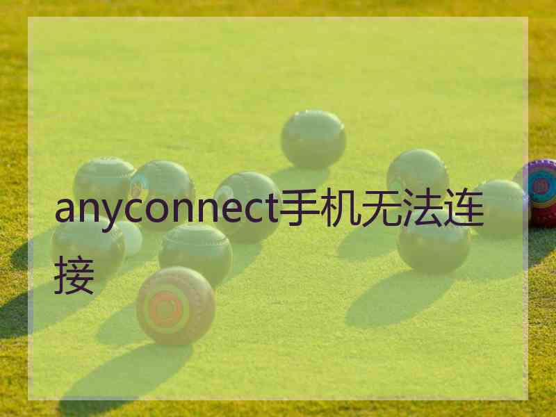 anyconnect手机无法连接