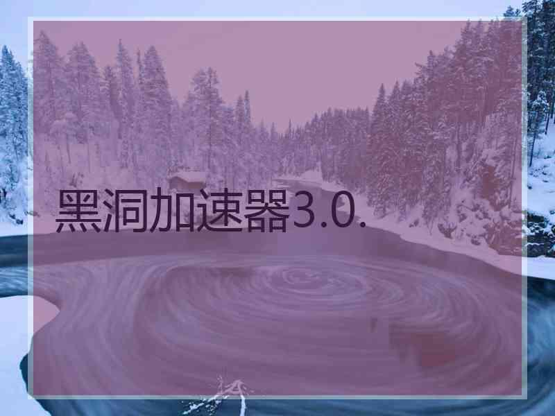 黑洞加速器3.0.