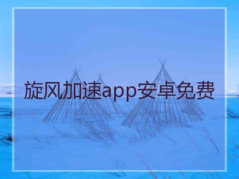 旋风加速app安卓免费