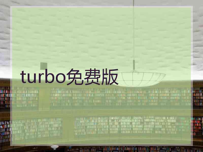turbo免费版