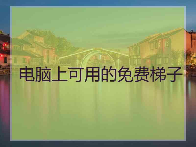 电脑上可用的免费梯子