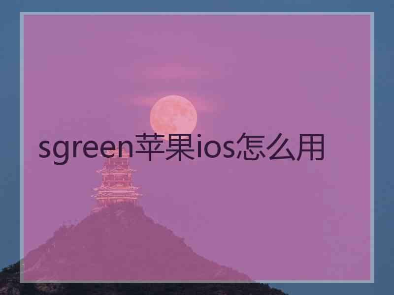 sgreen苹果ios怎么用
