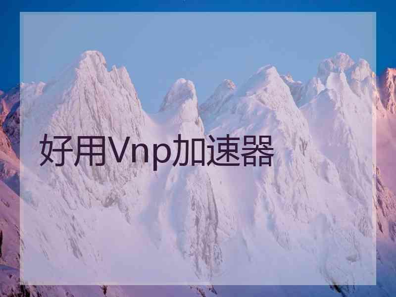 好用Vnp加速器