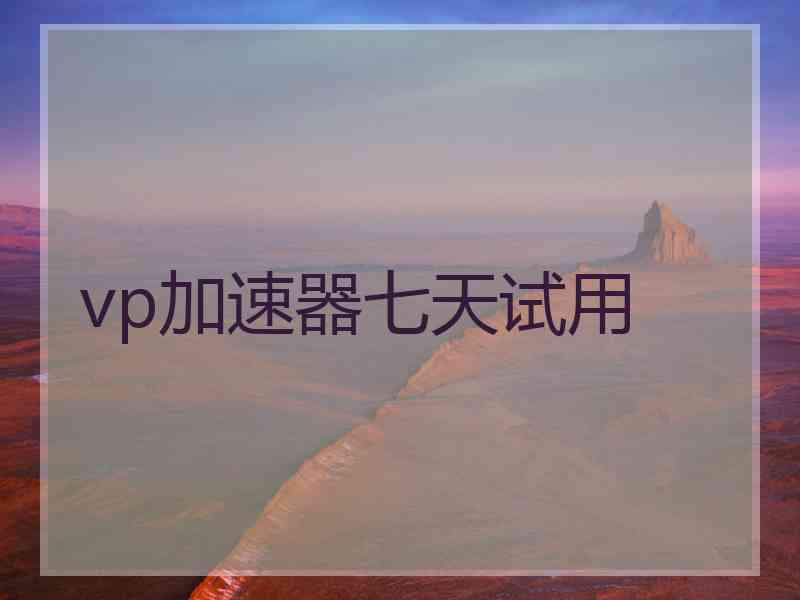 vp加速器七天试用