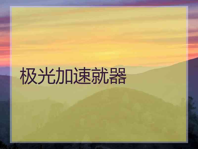 极光加速就器