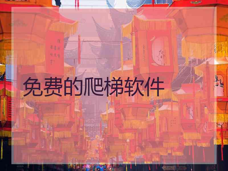 免费的爬梯软件