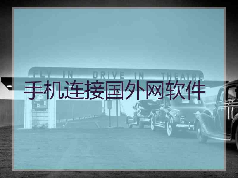 手机连接国外网软件