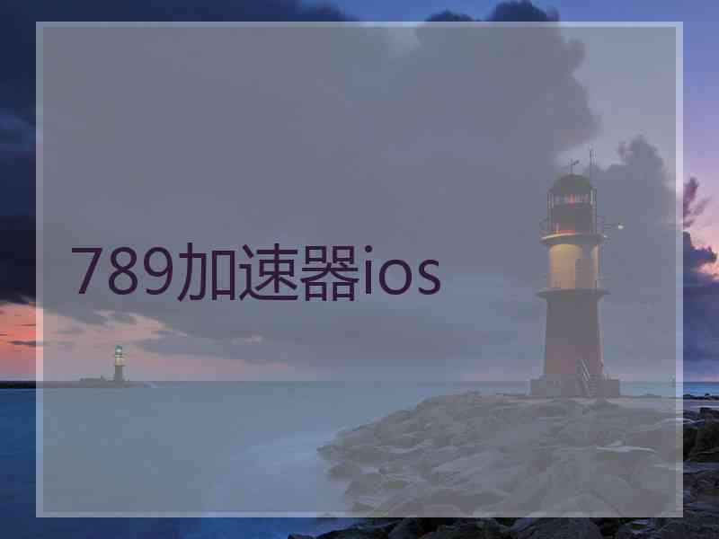 789加速器ios