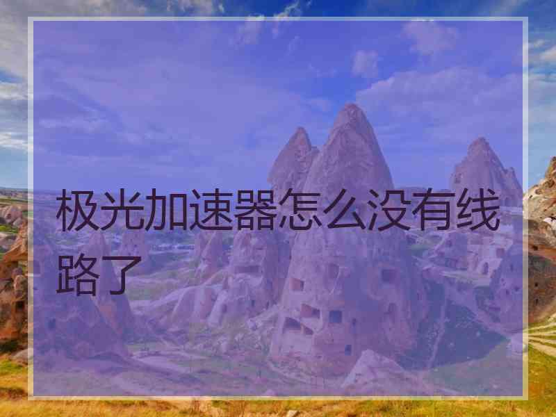 极光加速器怎么没有线路了