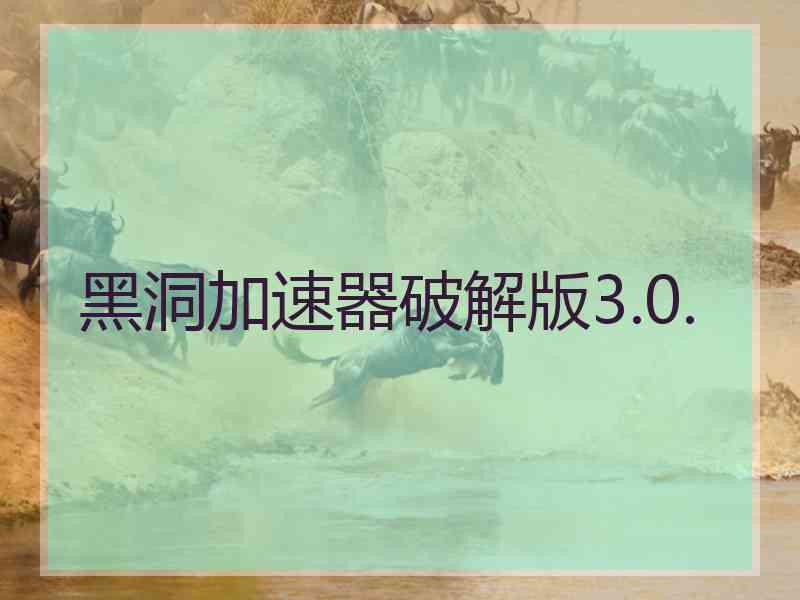 黑洞加速器破解版3.0.