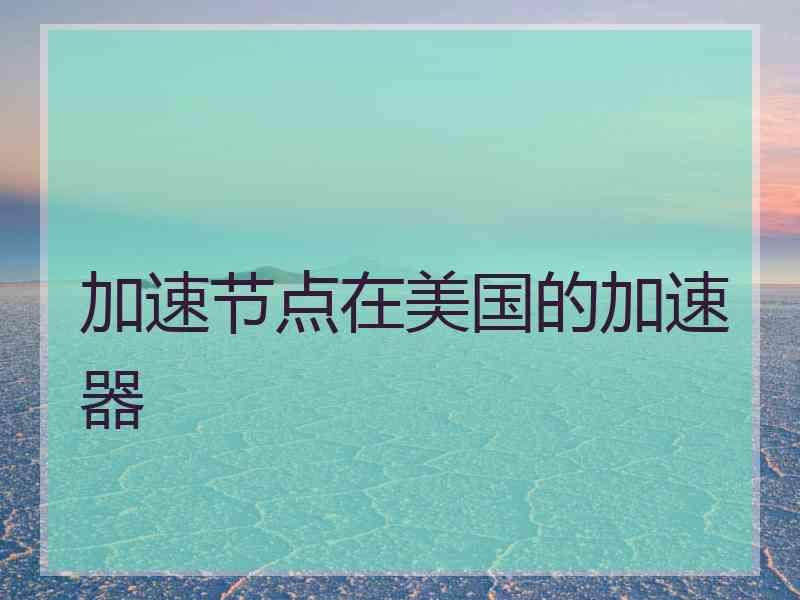加速节点在美国的加速器
