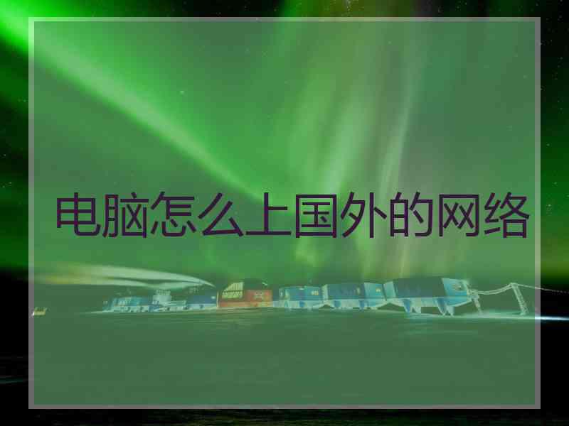 电脑怎么上国外的网络