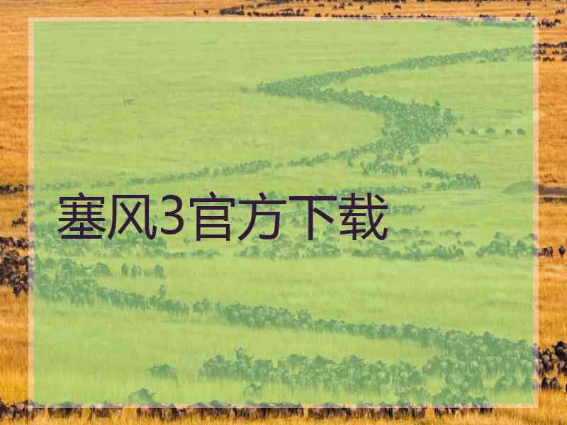 塞风3官方下载