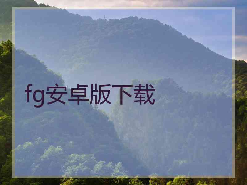fg安卓版下载