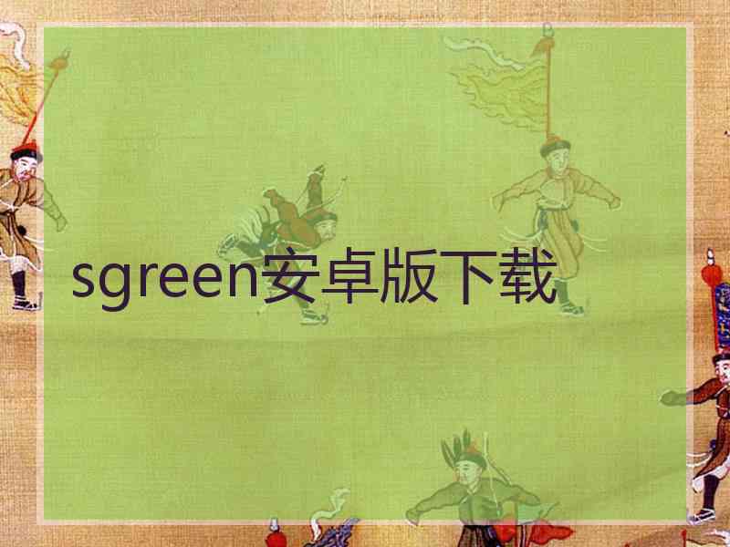 sgreen安卓版下载