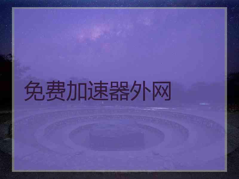 免费加速器外网