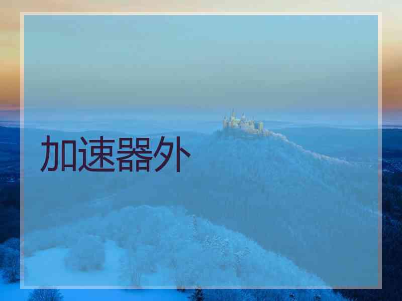 加速器外