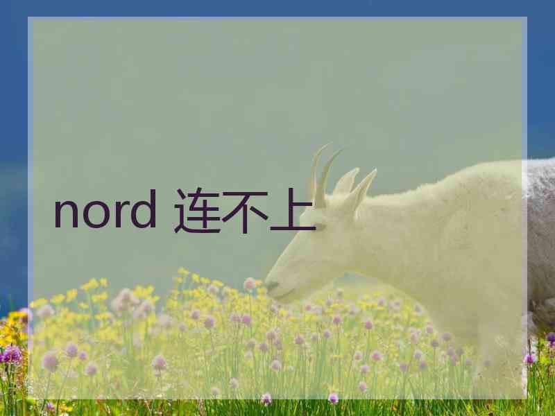 nord 连不上
