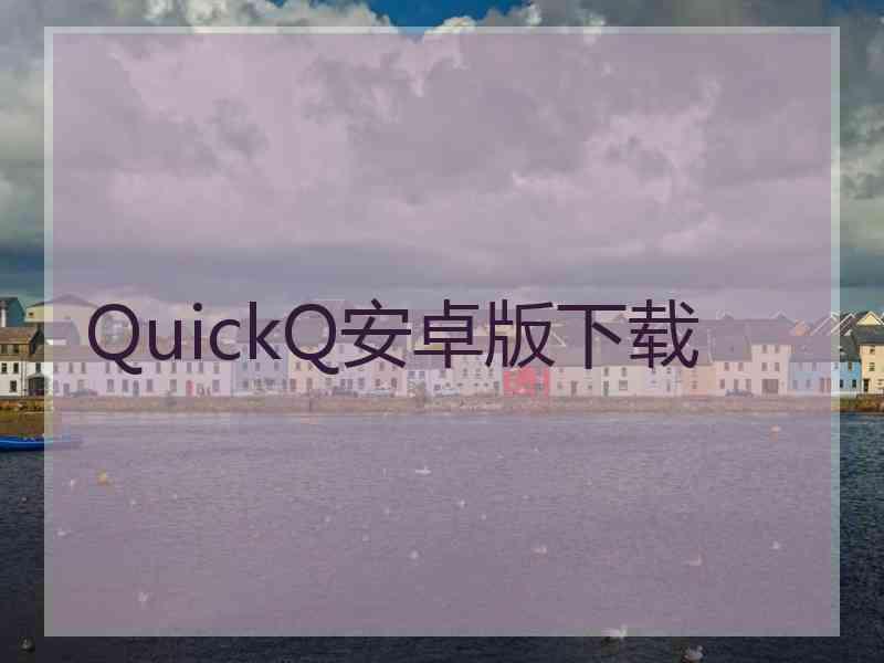 QuickQ安卓版下载