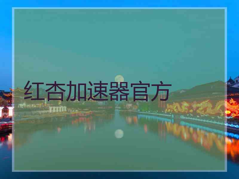 红杏加速器官方