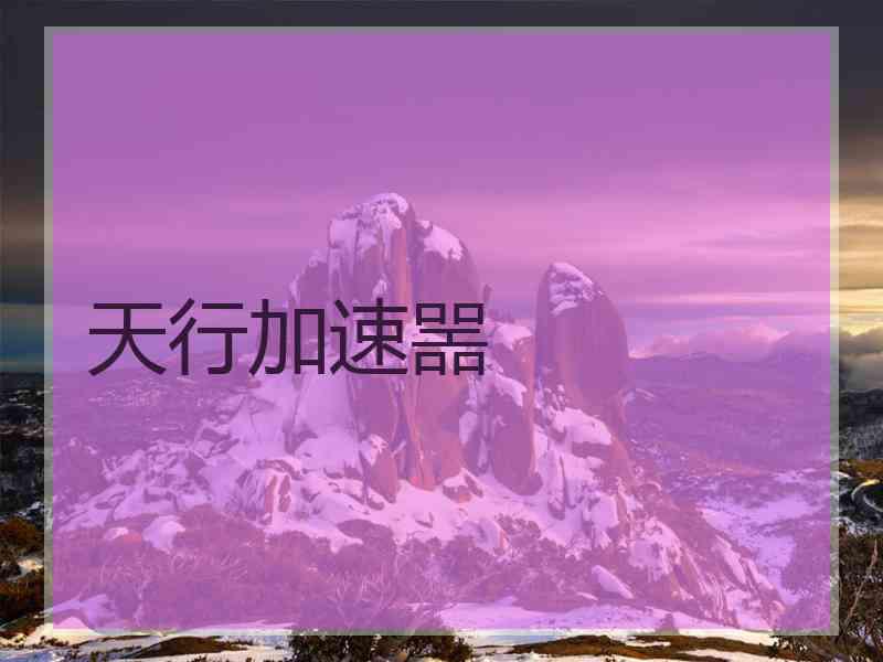天行加速噐