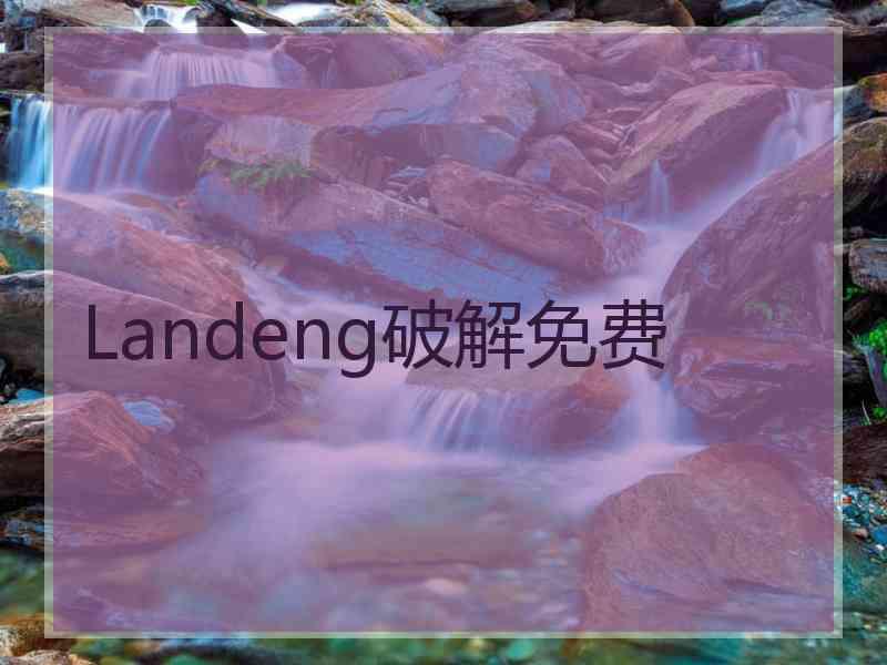 Landeng破解免费