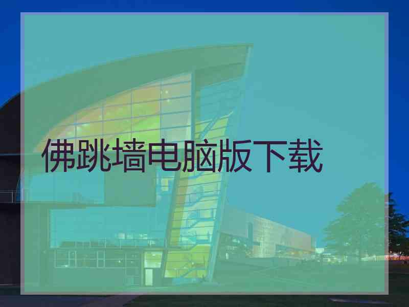 佛跳墙电脑版下载