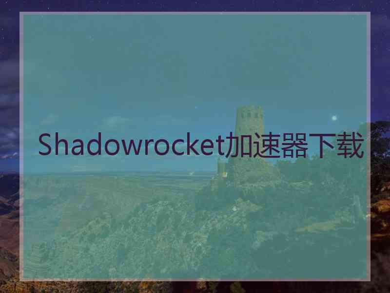 Shadowrocket加速器下载