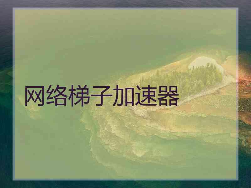 网络梯子加速器