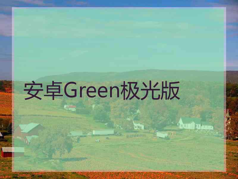 安卓Green极光版