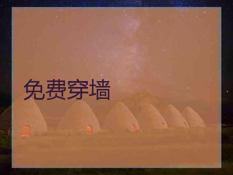 免费穿墙