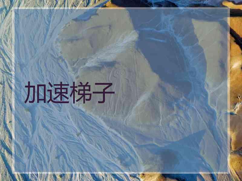 加速梯子