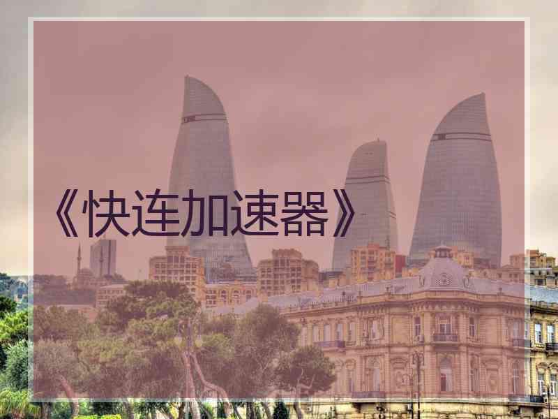 《快连加速器》