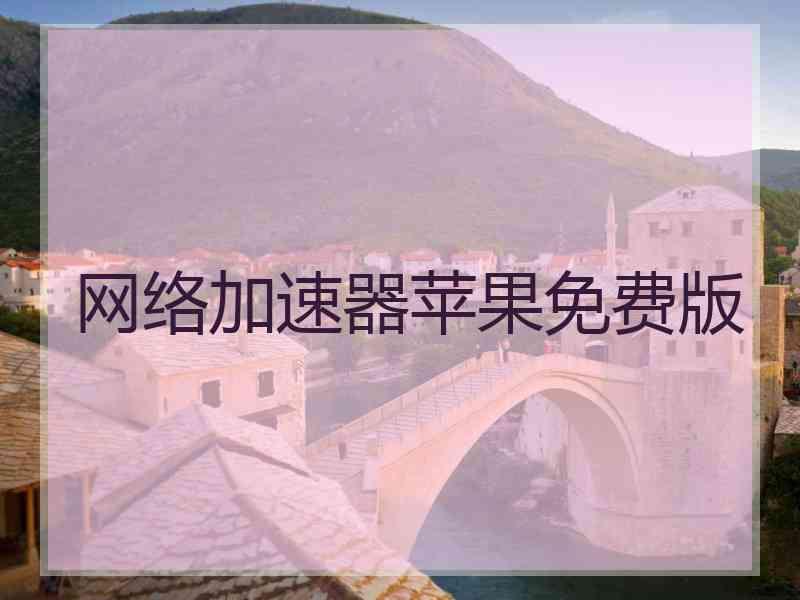 网络加速器苹果免费版