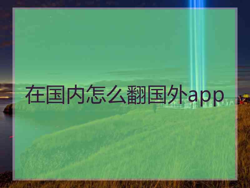 在国内怎么翻国外app